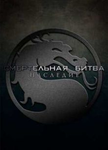 Смертельная Битва: Наследие (1,2 Сезон) 2010