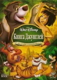 Книга Джунглей (1967)