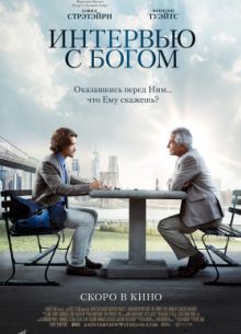Интервью с Богом (2018)