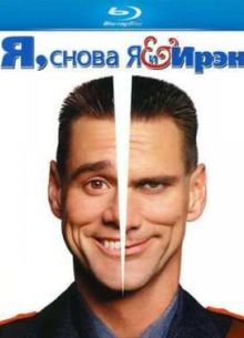 Я, снова я и Ирэн (2000)