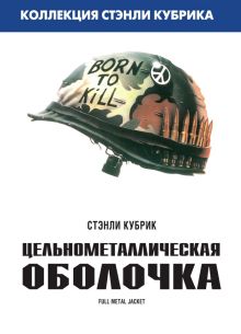 Цельнометаллическая оболочка (1987)