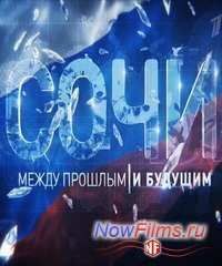 Фильм Сочи. Между прошлым и будущим (2014)
