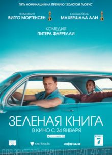 Зелёная книга (2018)