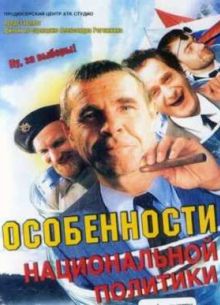Особенности национальной политики (2003)