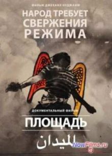 Площадь (2013)