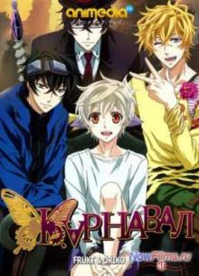 Карнавал (2013)