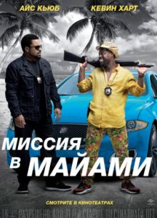 Миссия в Майами (2016)