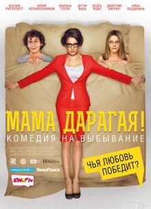 Мама дарагая! (2014)