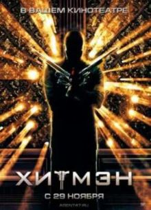 Хитмэн (2007)
