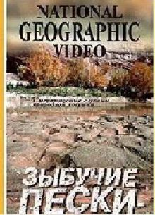 NG: Зыбучие пески: невидимая опасность (2005)