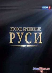 Второе крещение Руси (2013)