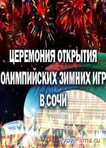 Церемония открытия XXII Олимпийских зимних игр в Сочи (2014)