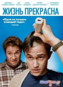 Жизнь прекрасна / У меня рак / 50/50 (2011)