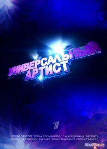 Универсальный артист (Сезон 1) 2013