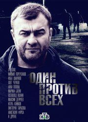 Один против всех / Предатель (2017)