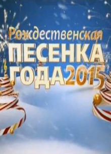 Рождественская песенка года-2015 (2016)