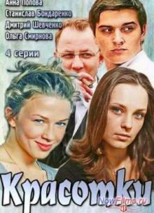 Красотки (2014)