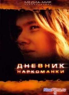 Дневник наркоманки (2013)
