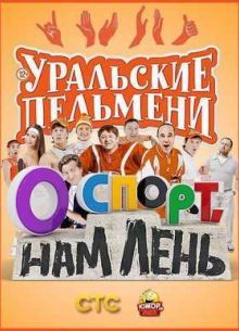 Уральские пельмени - О спорт, нам лень! (2015)