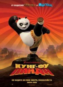 Кунг-фу Панда (2008)