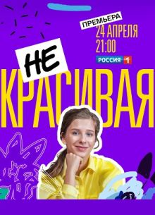 Некрасивая (2021)