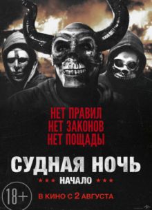 Судная ночь. Начало / Судная ночь 4 (2018)