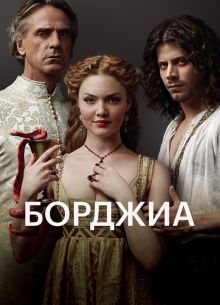 Борджиа (1-3 Сезон)