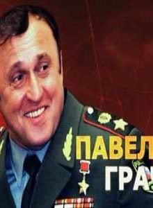 Удар властью / Павел Грачёв (2015)