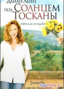 Под солнцем Тосканы (2003)
