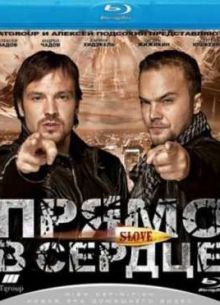 Прямо в сердце (2010)