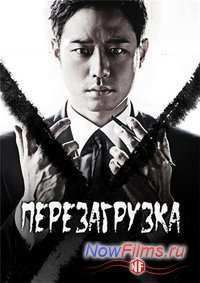 Перезагрузка (2014)