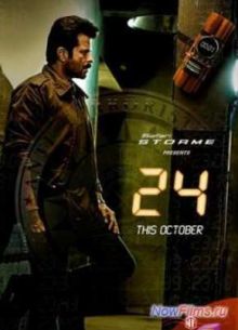 Сериал 24 часа (2013)