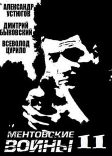 Ментовские войны (2014) 1-11 Сезон