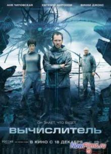 Вычислитель (2014)