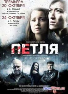 Петля (2013)