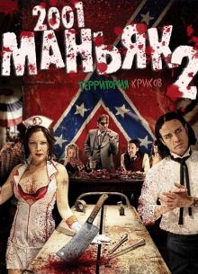 2001 маньяк 2 (2010)