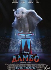 Дамбо (2019)