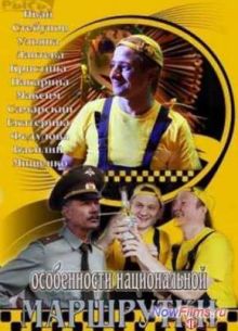 Особенности национальной маршрутки / Газзила (2013)