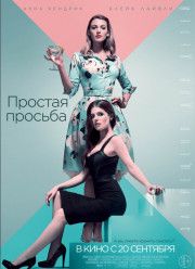 Простая просьба (2018)
