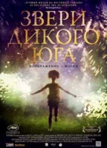 Звери дикого Юга (2012)