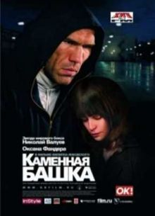 Каменная башка (2008)