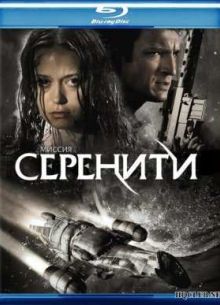 Миссия «Серенити» (2005)
