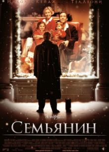 Семьянин (2000)