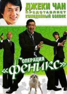 Операция «Феникс» (2004)