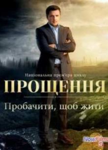 Смотреть Прощення на СТБ (1 Сезон) (2013)