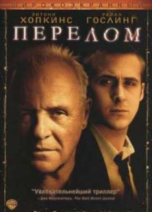 Перелом (2007)