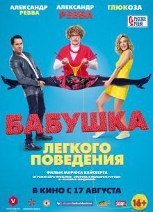 Бабушка лёгкого поведения (2017)