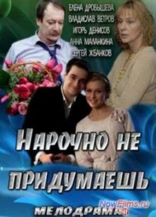 Нарочно не придумаешь (2013)
