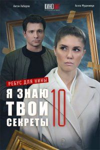Я знаю твои секреты (1-12 Сезон)