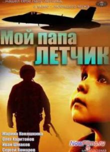 Мой папа летчик (2013)